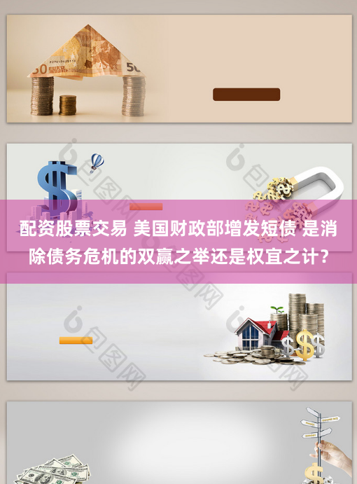 配资股票交易 美国财政部增发短债 是消除债务危机的双赢之举还是权宜之计？