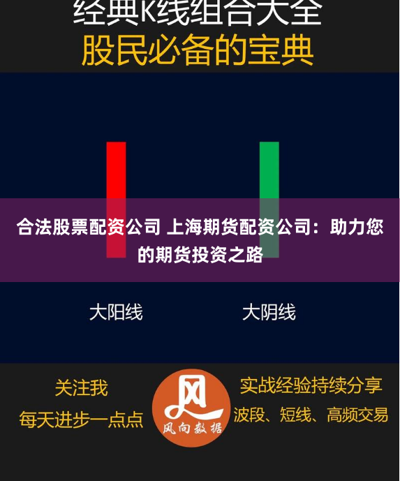 合法股票配资公司 上海期货配资公司：助力您的期货投资之路