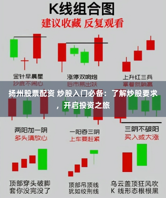 扬州股票配资 炒股入门必备：了解炒股要求，开启投资之旅