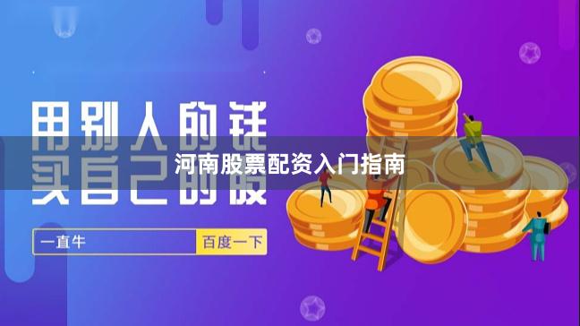 河南股票配资入门指南