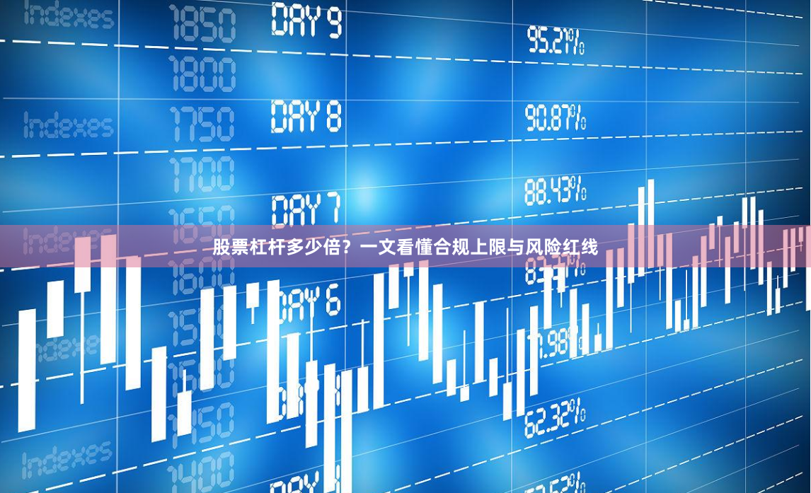 股票杠杆多少倍？一文看懂合规上限与风险红线