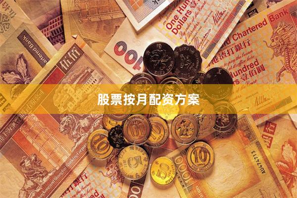 股票按月配资方案