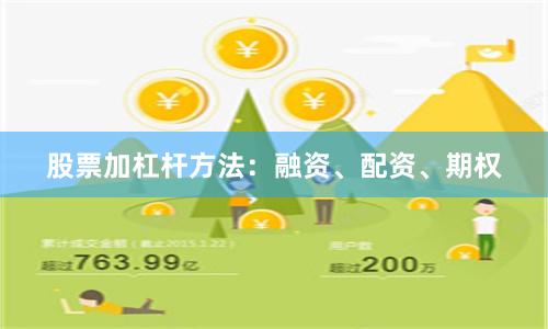 股票加杠杆方法：融资、配资、期权
